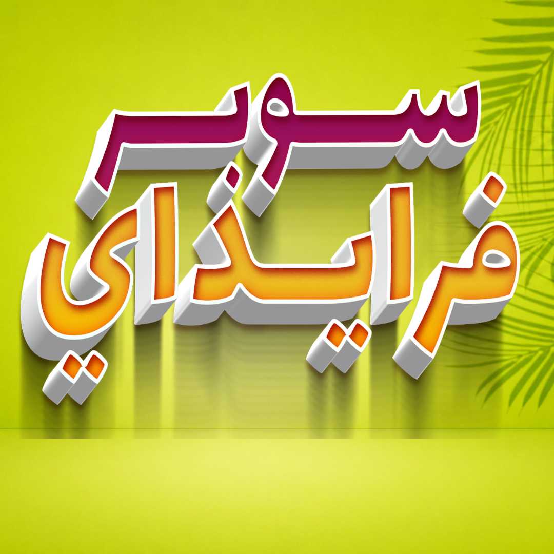 سوبر فرايداي