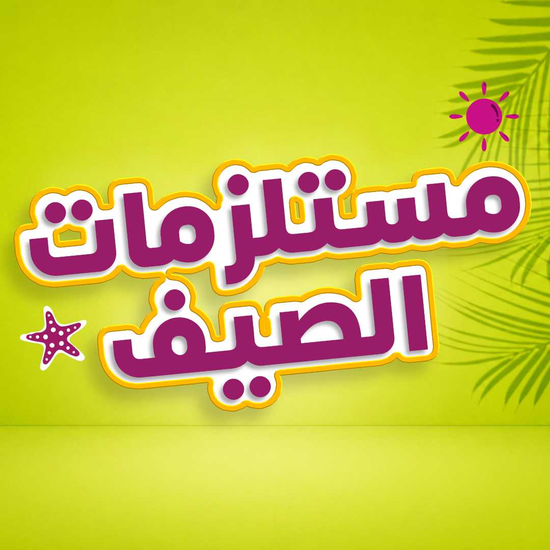 مستلزمات الصيف