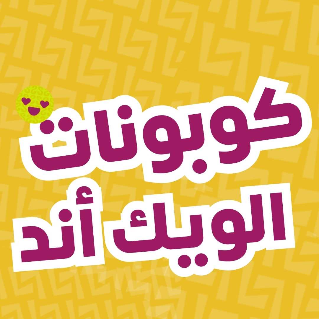 كوبونات الويك أند