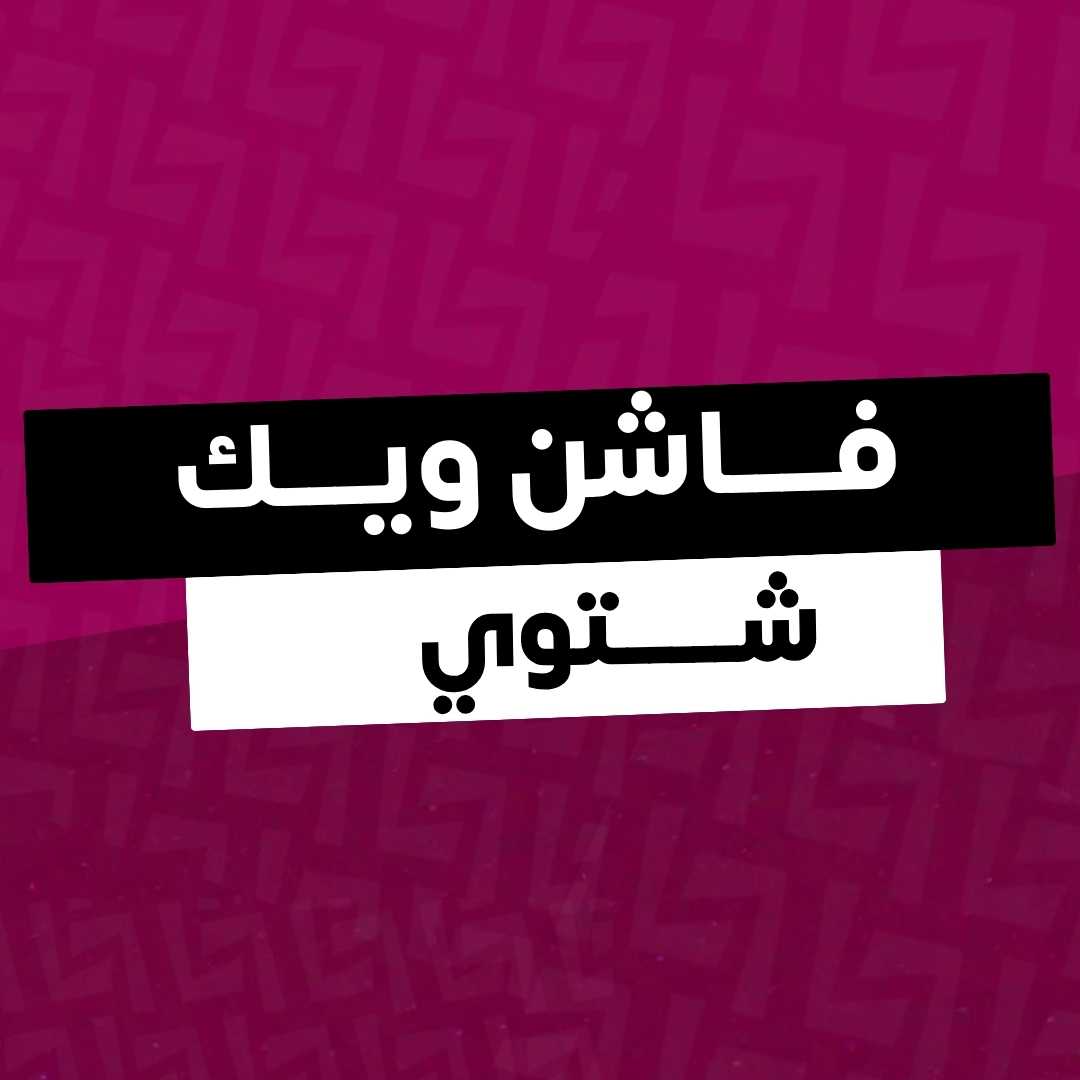 أسبوع الأزياء الشتوية