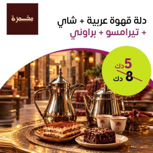 دلة قهوة عربية + شاي + تيراميسو + براوني من مخمرة