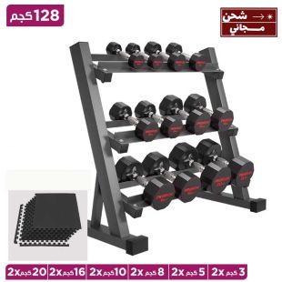 طقم دمبل بإجمالي أوزان 128 كجم مع قاعدة و6 وسائد أرضية