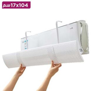 غطاء واقي لرياح مكيف الهواء قابل للسحب