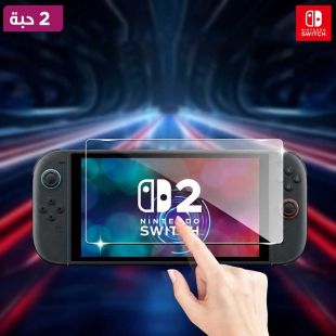 واقي شاشة زجاج مقوى لجهاز Nintendo Switch 2 - قطعتان
