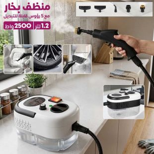 منظف بخار 1.2 لتر 2500 واط مع 5 رؤوس قابلة للتبديل