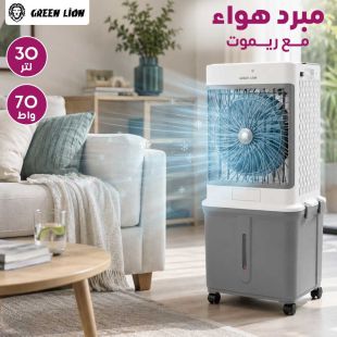 مبرد هواء 30 لتر 70 واط مع ريموت من Green Lion
