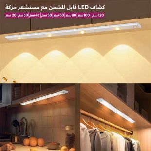 كشاف LED قابل للشحن بمستشعر حركة