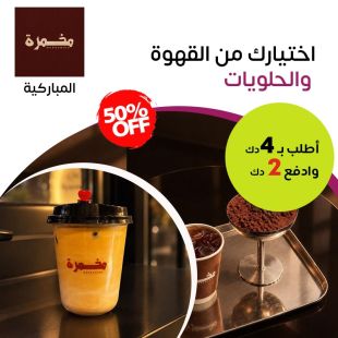 اختيارك من القهوة والحلويات من مخمرة