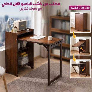 مكتب من خشب البامبو قابل للطي مع رفوف تخزين 85 &times; 99 &times; 53 سم