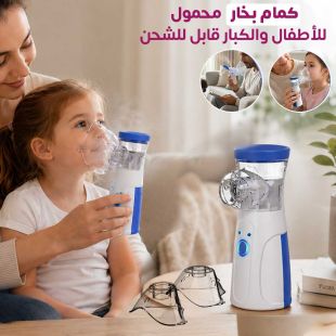 كمام بخار محمول للأطفال والكبار قابل للشحن