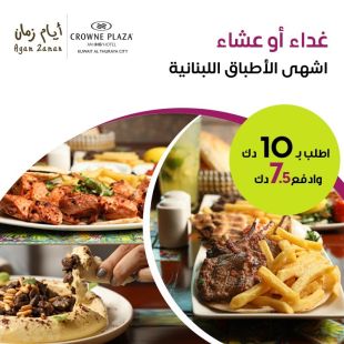  قائمة الغداء أو العشاء من مطعم أيام زمان اللبناني- فندق كراون بلازا- الفروانية
