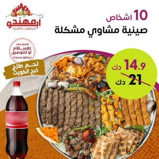 وجبة مشويات كبيرة تكفي 10 أشخاص من مطعم ابو مهند 