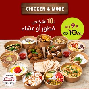 لـ 10 أشخاص فطور أو عشاء لدى مطعم تشيكن آند مور