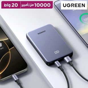 بطارية احتياطية سعة 10000 مللي أمبير وشحن سريع 20 واط ثنائي الاتجاه من UGREEN