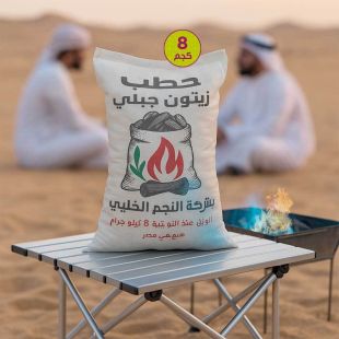 حطب زيتون مونتن 8 كجم