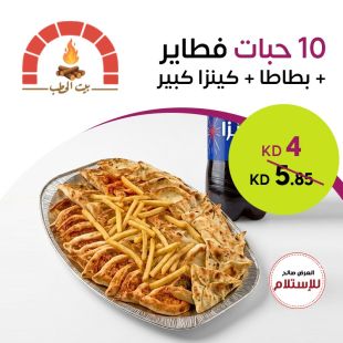 10 حبات فطاير + بطاطا + كينزا كبير من بيت الحطب
