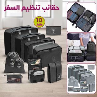 حقائب تنظيم السفر 10 قطع