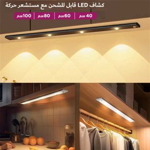 كشاف LED قابل للشحن مع مستشعر حركة من 40 سم إلى 100 سم
