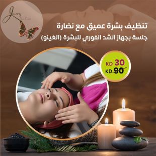 تنظيف بشرة عميق مع نضارة + جلسة جهاز الشد الفوري للبشرة (الغذينو) من مركز جوري سبا