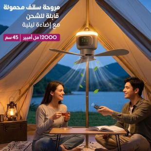 مروحة سقف محمولة 45 سم 12000 مل أمبير قابلة للشحن مع إضاءة ليلية