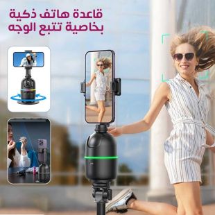 قاعدة هاتف ذكية بخاصية تتبع الوجه