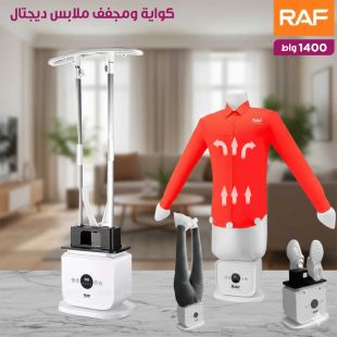 كواية ومجفف ملابس ديجتال 1400 واط من RAF