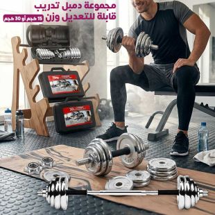 مجموعة دمبل تدريب قابلة للتعديل وزن (15 كجم أو 30 كجم)
