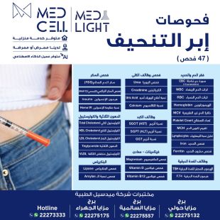 اطلب كود شيييل و احصل على خدمات مميزة لفحوصات إبر التنحيف من مختبر Med Light  - لمعرفة قيمة الخدمة يرجى الاتصال على المختير