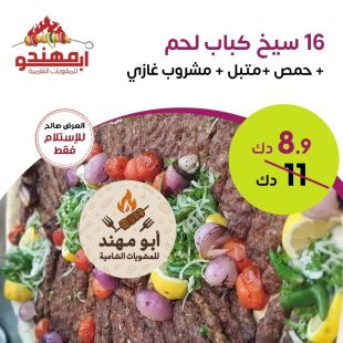 16 سيخ كباب لحم مع حمص ومتبل + مشروب غازي من مطعم أبو مهند