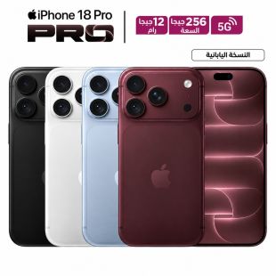 هاتف iPhone 18 Pro بذاكرة 12 جيجابايت RAM وتخزين 256 جيجابايت وشبكة 5G من Apple (النسخة اليابانية)