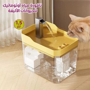 نافورة مياه أوتوماتيك للحيوانات الأليفة 1.5 لتر