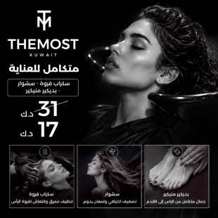سكراب فروة الرأس + سشوار + بديكير ومنيكير من صالون THE MOST