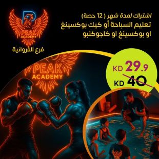 اشتراك شهري (12 حصة) من Peak Performance Academy  &ndash; فرع الفروانية