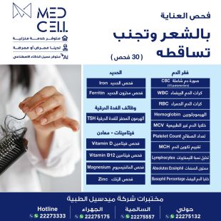 اطلب كود شيييل و احصل على خدمات مميزة لفحوصات العناية بالشعر وتجنب تساقطه من مختبر Med Light - لمعرفة سعر الخدمة يرجى التواصل مع المختبر