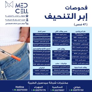 اطلب كود شيييل و احصل على خدمات مميزة لفحوصات إبر التنحيف من مختبر Med Light  - لمعرفة قيمة الخدمة يرجى الاتصال على المختير