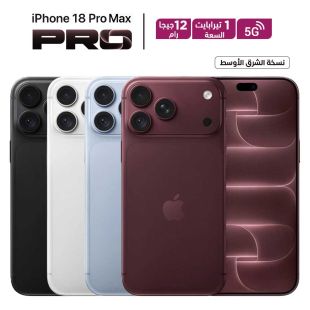 هاتف iPhone 18 Pro Max بذاكرة 12 جيجابايت RAM وتخزين 1 تيرابايت وشبكة 5G من Apple (نسخة الشرق الأوسط)