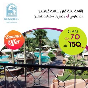 إقامة ليلة لـ 4 اشخاص مع طفلين في شاليه غرفتين (دور علوى أو أرضي) في فندق ومنتجع سيشل جليعة