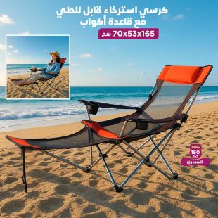 كرسي استرخاء قابل للطي مع قاعدة أكواب