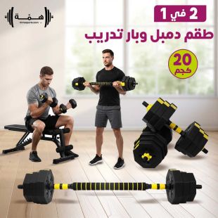 طقم دمبل وبار تدريب 20 كجم 2 في 1 من Hima
