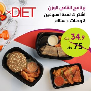 برنامج غذائي لمدة أسبوعين لتخفيف الوزن يشمل 3 وجبات رئيسية + 1 سناك يوميا من Xdiet