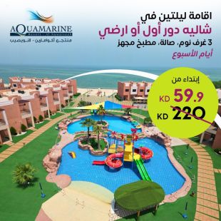 استمتع بإقامة ليلتين في شاليه خلال أيام الأسبوع لثمانية أشخاص في منتجع أكوامارين النويصيب