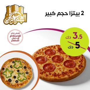  2 بيتزا حجم كبير من مطعم البترون