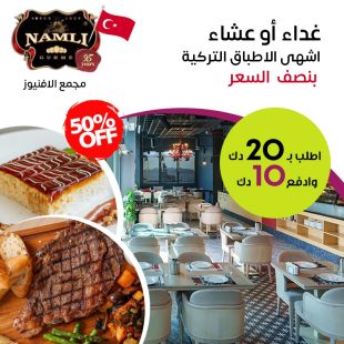غداء أو عشاء | أشهى الأطباق التركية من مطعم Namli
