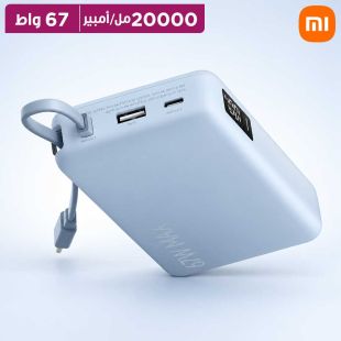 بطارية احتياطية سعة 20000 مللي أمبير بقوة 67 واط مع كابل شحن USB-C مدمج - أزرق ثلجي من Xiaomi