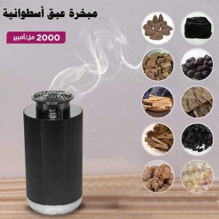 مبخرة عبق اسطوانية 2000 مل أمبير