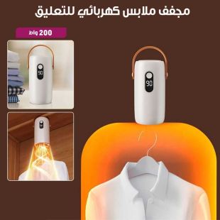 مجفف ملابس كهربائي للتعليق 200 واط