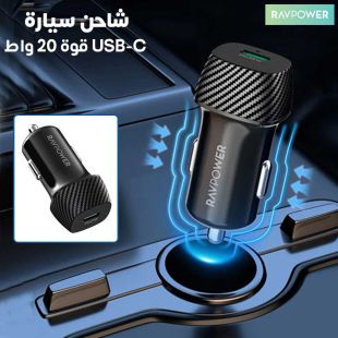 شاحن سيارة USB-C قوة 20 واط من RAVPower