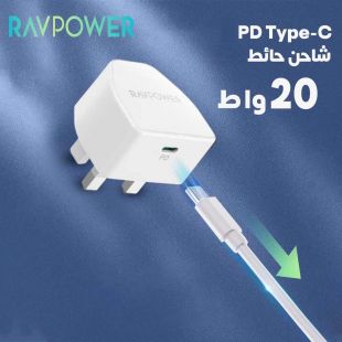 شاحن حائط منفذ PD Type-C قوة 20 واط من RAVPower (منتج جديد / من غير كرتون)