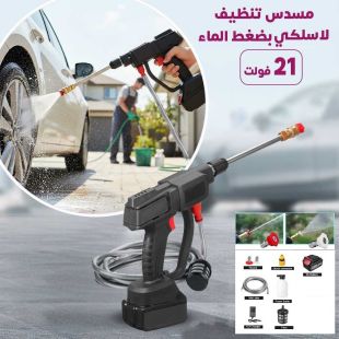 مسدس تنظيف لاسلكي بضغط الماء 21 فولت