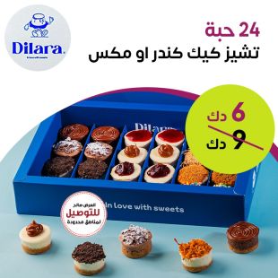 24 حبة تشيز كيك كندر او مكس من Dilara
